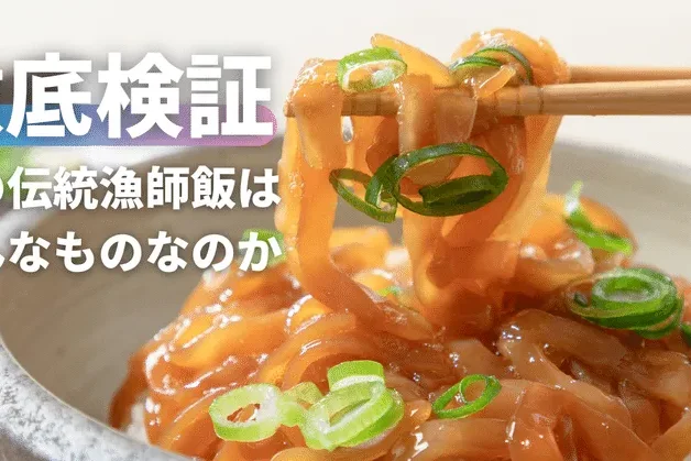 【徹底検証】大人と子供と酒好きから好かれる!?伝統の漁師飯「肝醤油漬け」を探ってみる