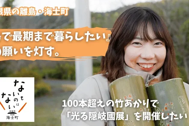 『島で最期まで暮らしたい』その願いを灯す。ふるさと納税型クラウドファンディングを実施します!