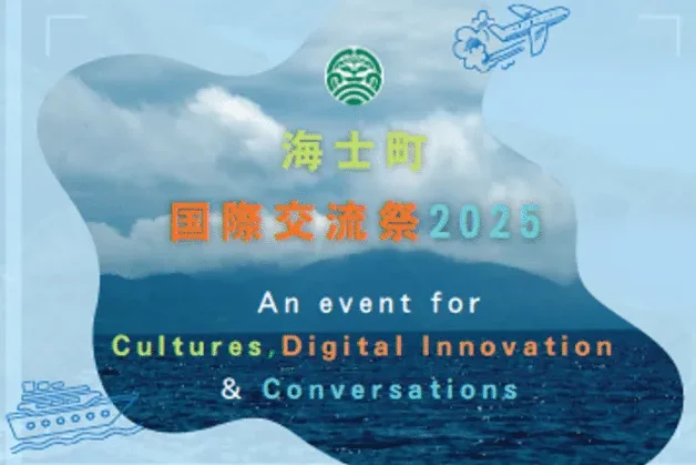 「海士町国際交流祭2025」の開催に向けてガバメントクラウドファンディングによる応援を募集しています!