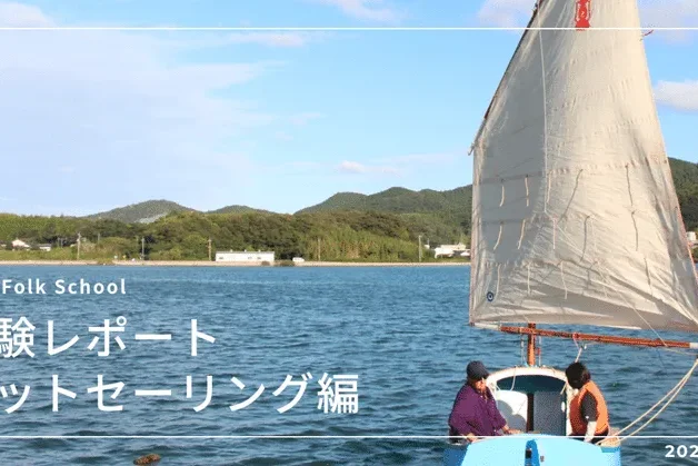 アクティビティ体験レポート ~ヨットセーリング編~