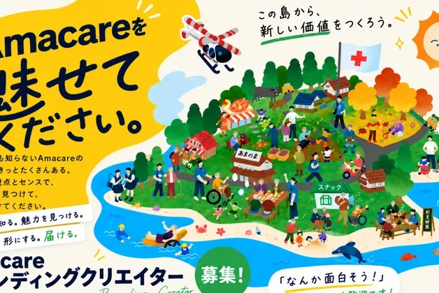 Amacareブランディングクリエイター募集開始！！@1名まで
