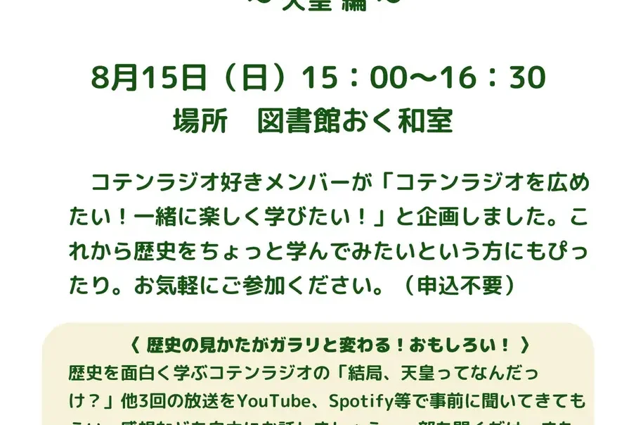 コテンラジオで楽しく学ぼう~天皇編~