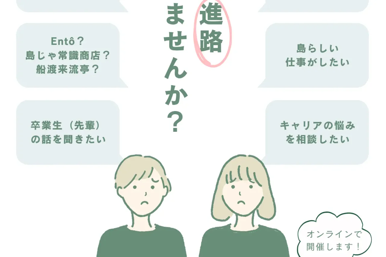 大人の島留学生向け キャリア交流会