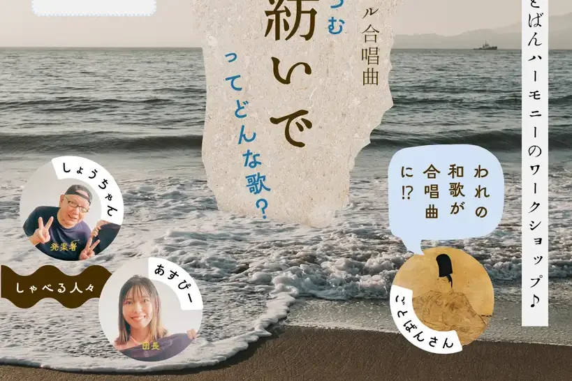 「歌を紡いで」ってどんな歌?お話イベント