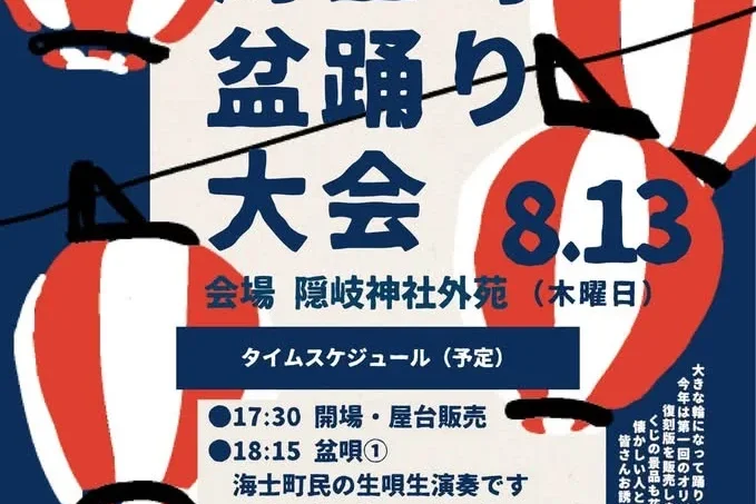 第11回海士町盆踊り大会