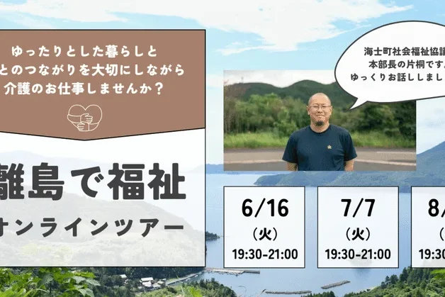 【島ぐらし×福祉】離島でゆったり働こう。介護士・看護師さん向けオンラインツアー