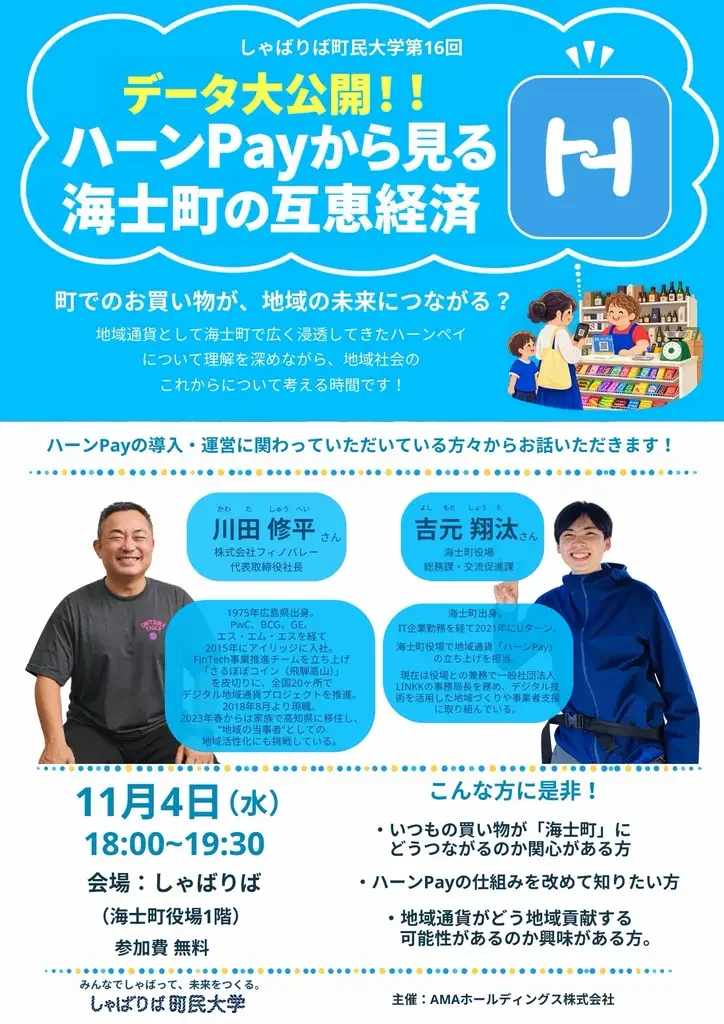 しゃばりば町民大学「データ大公開！！ハーンPayから見る海士町の互恵経済」