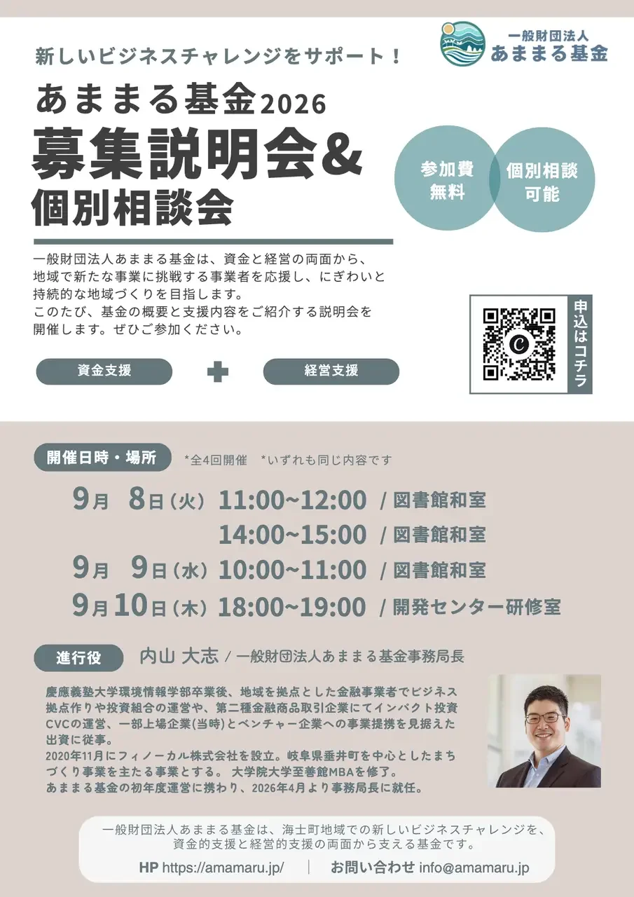 あままる基金2026 募集説明会&個別相談会