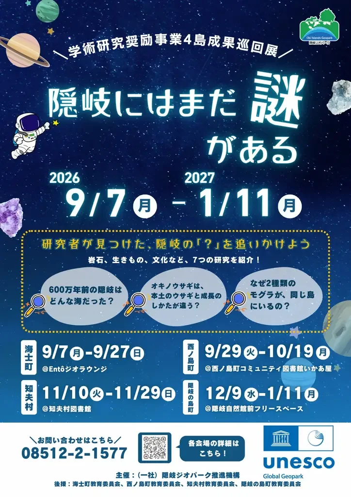 隠岐4島巡回展「隠岐にはまだ謎がある」