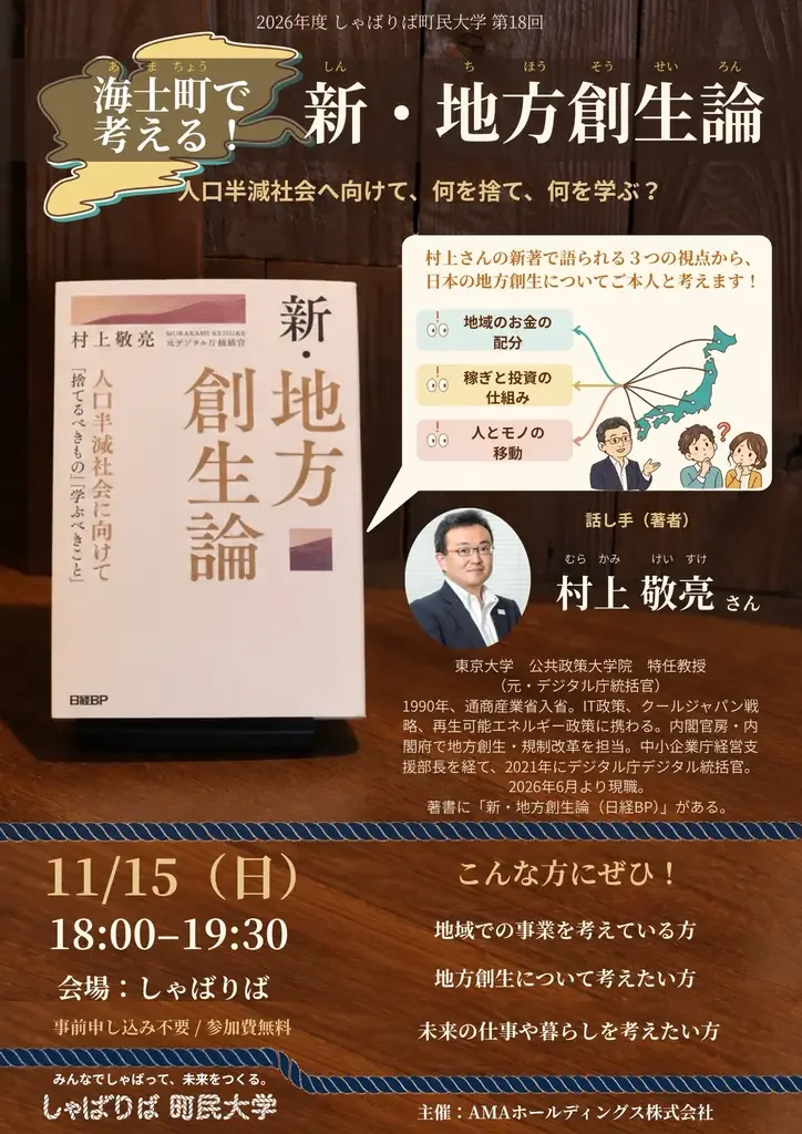 しゃばりば町民大学「海士町で考える！新・地方創生論」