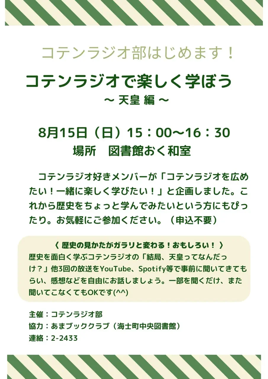 コテンラジオで楽しく学ぼう~天皇編~