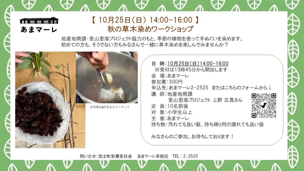 ～秋の草木染めを体験しよう～