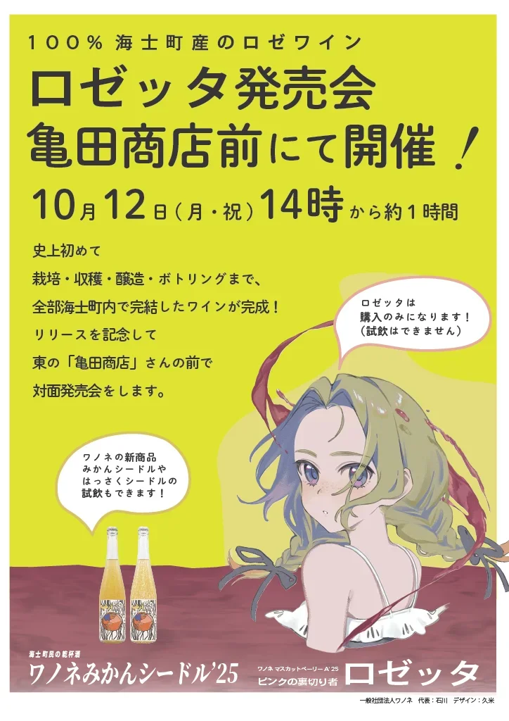 はじめての海士町ワイン ロゼッタ発売会 in 亀田商店