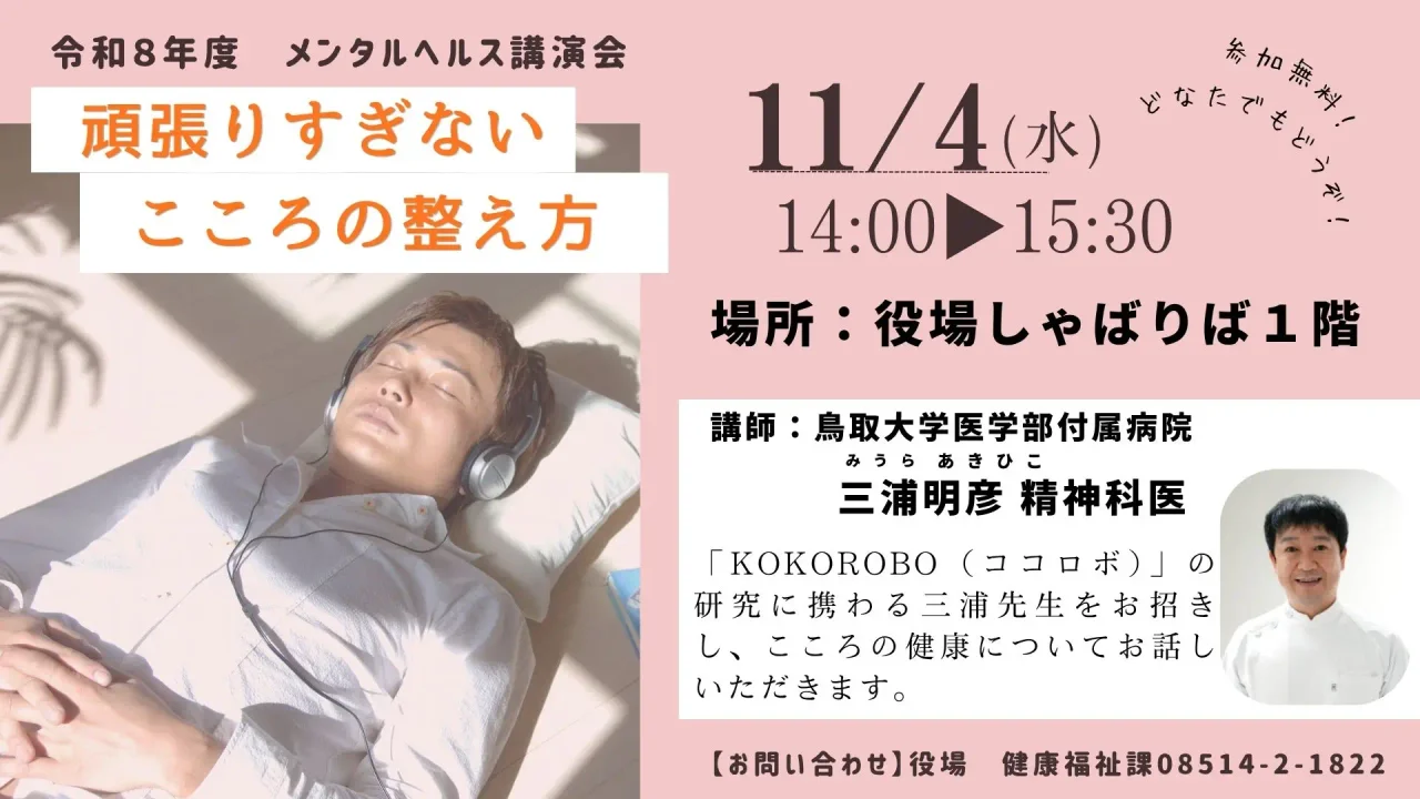 メンタルヘルス講演会