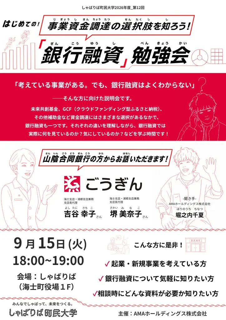 はじめての！事業資金調達の選択肢を知ろう！「銀行融資」勉強会