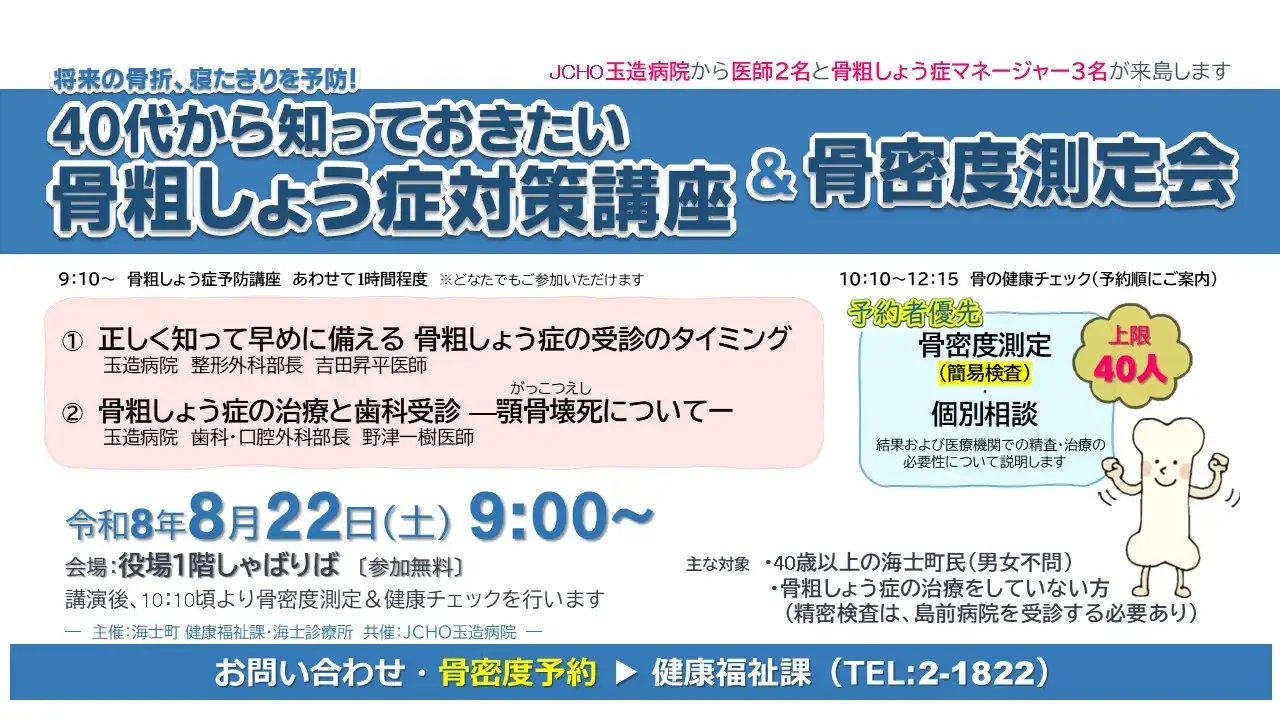 骨粗しょう症予防講座&骨密度測定会