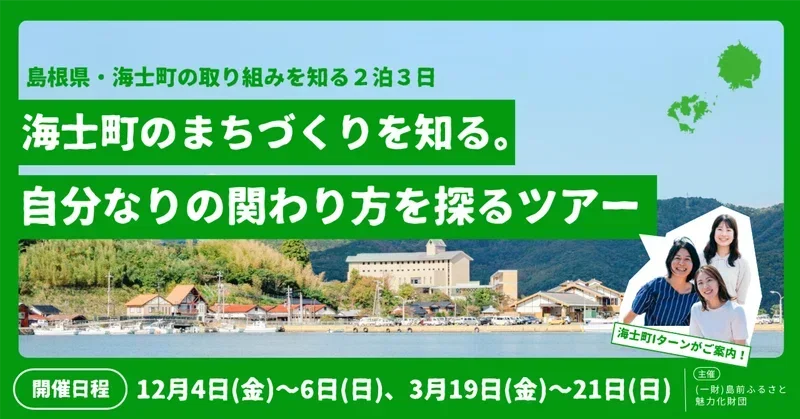 島根県海士町の「まちづくりの今」を知る2泊3日のツアーを開催します!