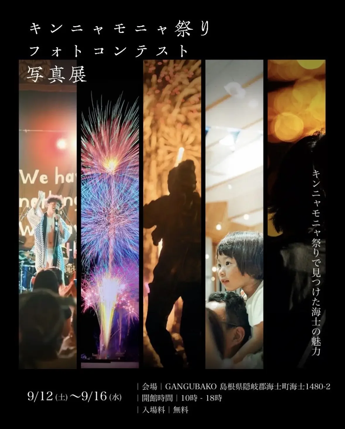 キンニャモニャ祭りフォトコンテスト写真展