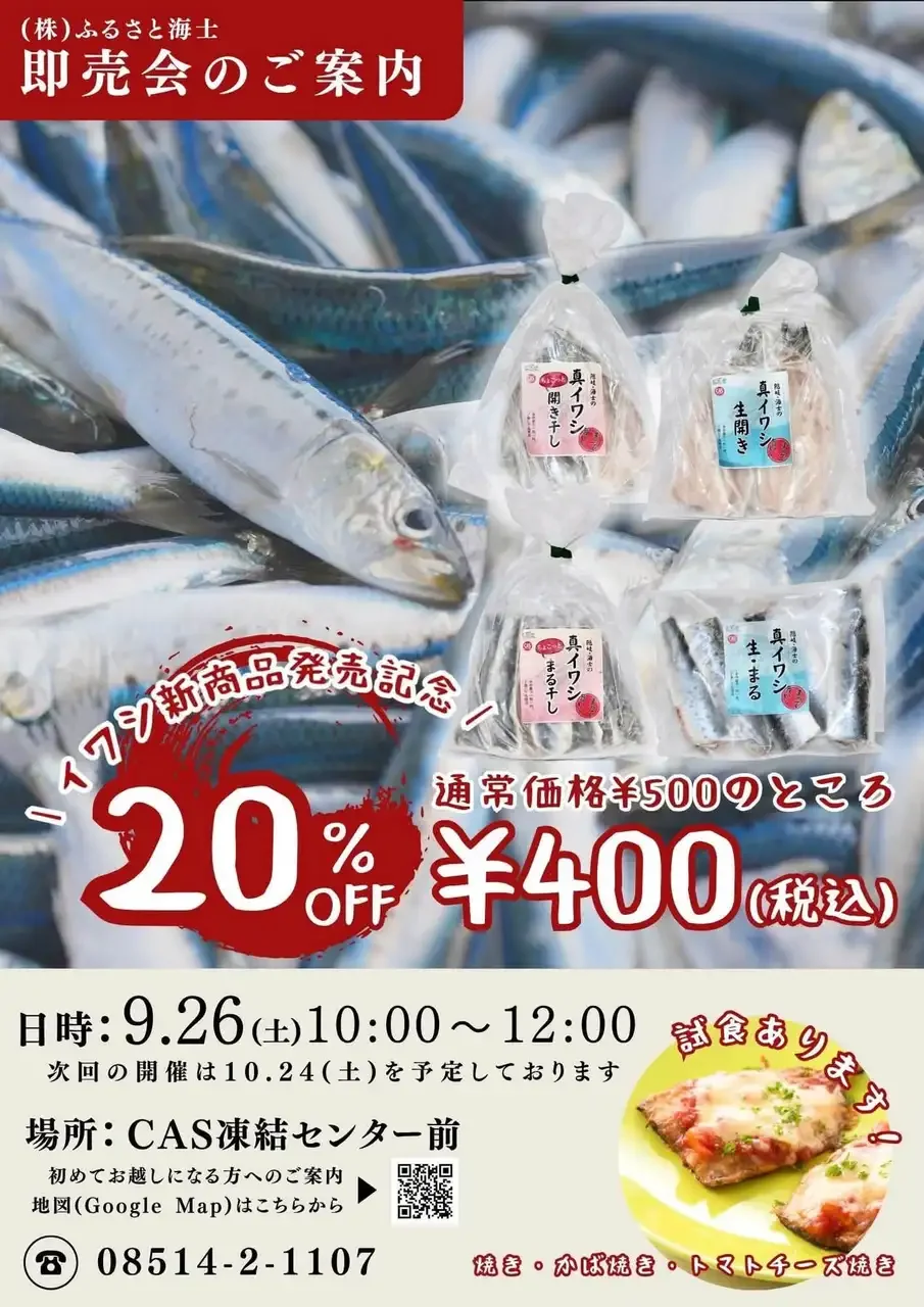 イワシ新商品発売記念 即売会のご案内