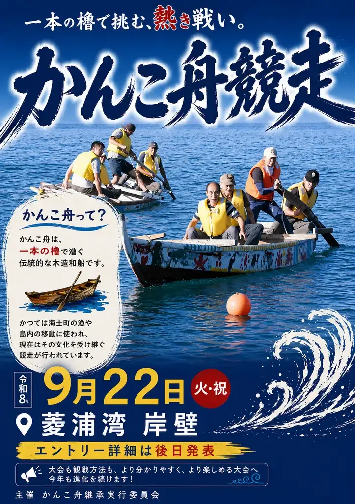 かんこ舟競争2026