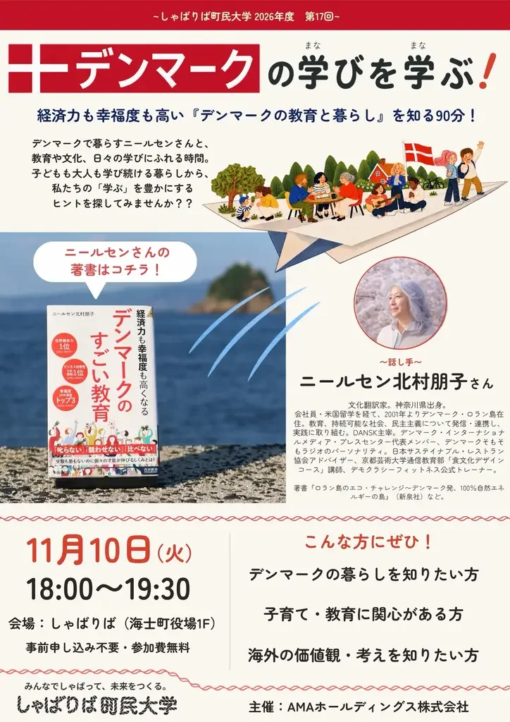 しゃばりば町民大学 2026年度 第17回 デンマークの学びを学ぶ！