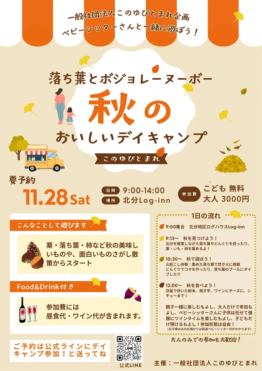 秋のおいしいデイキャンプ〜落ち葉とボジョレーヌーボー〜