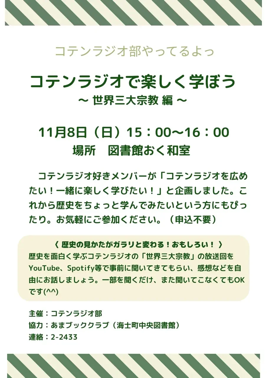 コテンラジオで楽しく学ぼう～世界三大宗教編～