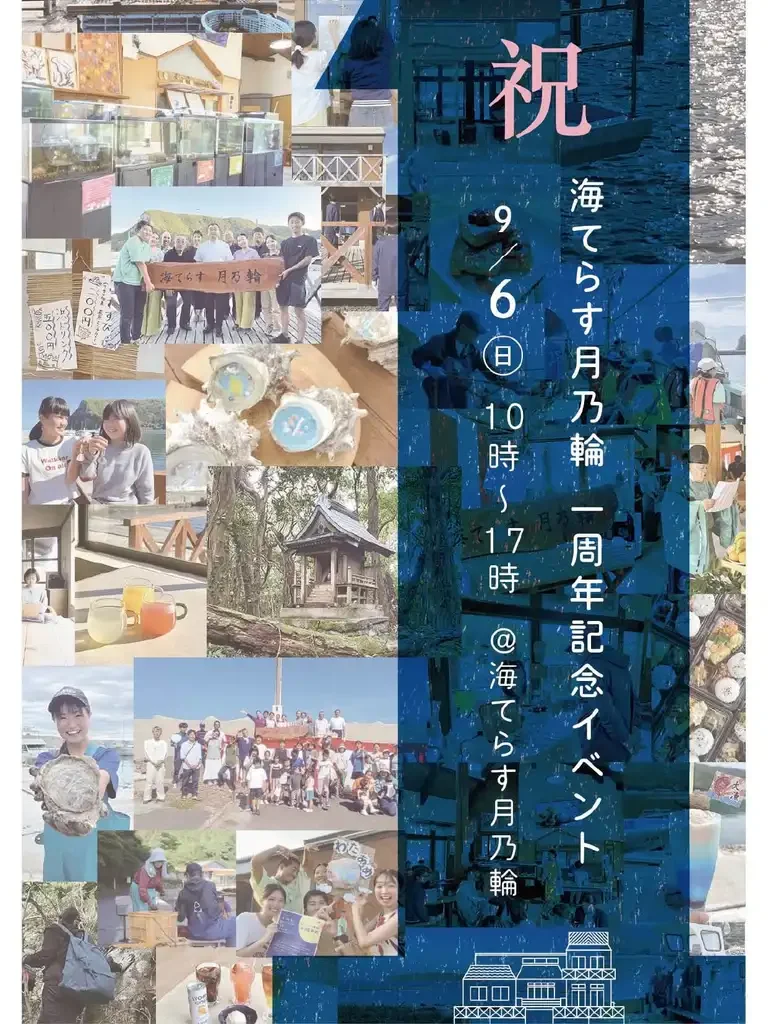 海てらす月乃輪 1周年記念イベント