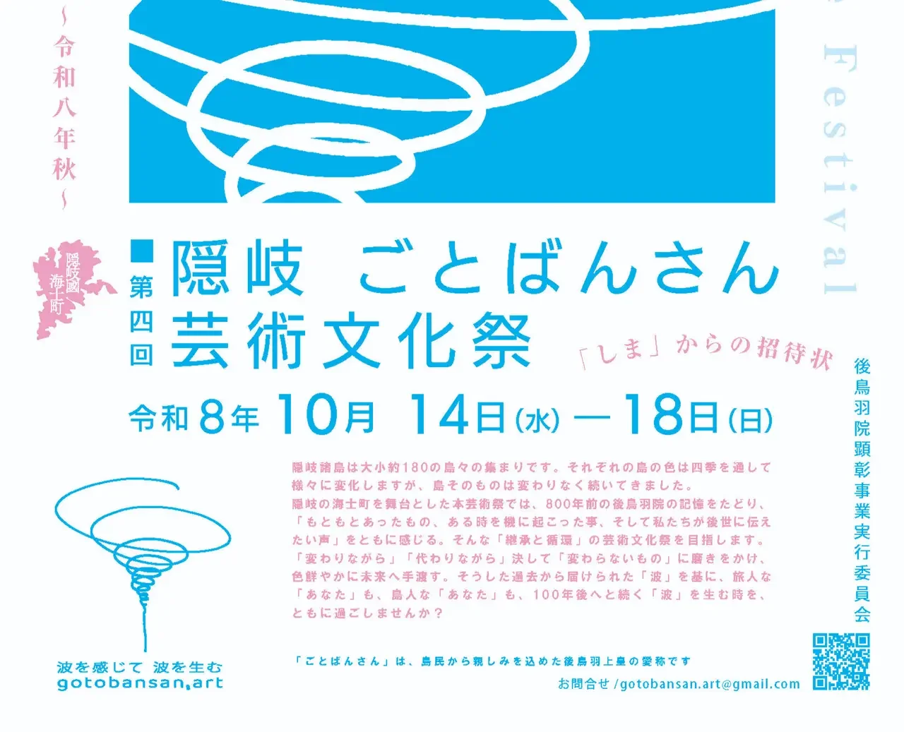 第4回隠岐ごとばんさん芸術文化祭