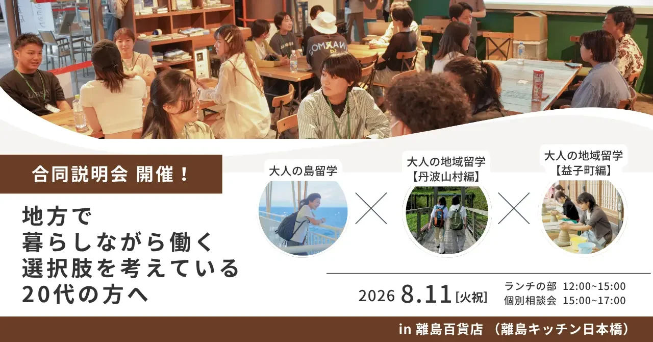 【東京開催】大人の島留学・大人の地域留学 合同説明会を開催します! | 大人の島留学