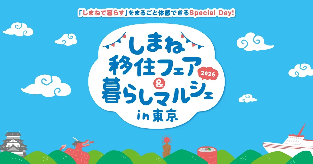 しまね移住フェア&マルシェin東京2026|島根最大移住イベント
