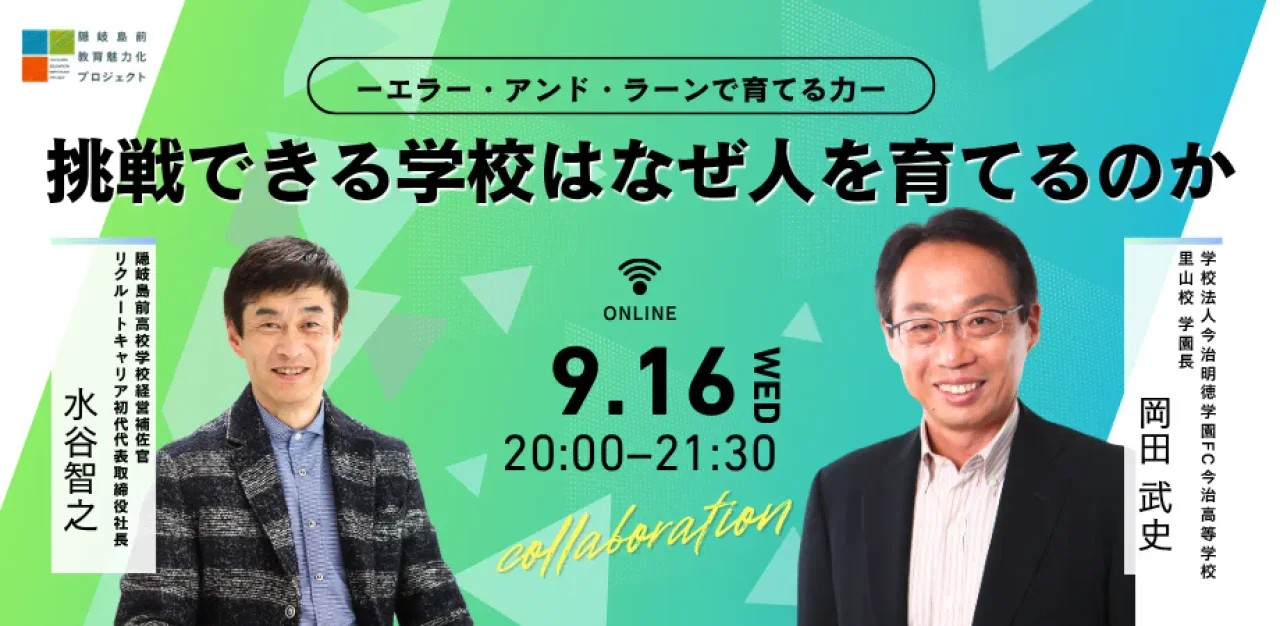 【オンライン対談】岡田武史氏×水谷智之氏「挑戦できる学校はなぜ人を育てるのかーエラー・アンド・ラーンで育てる力ー」