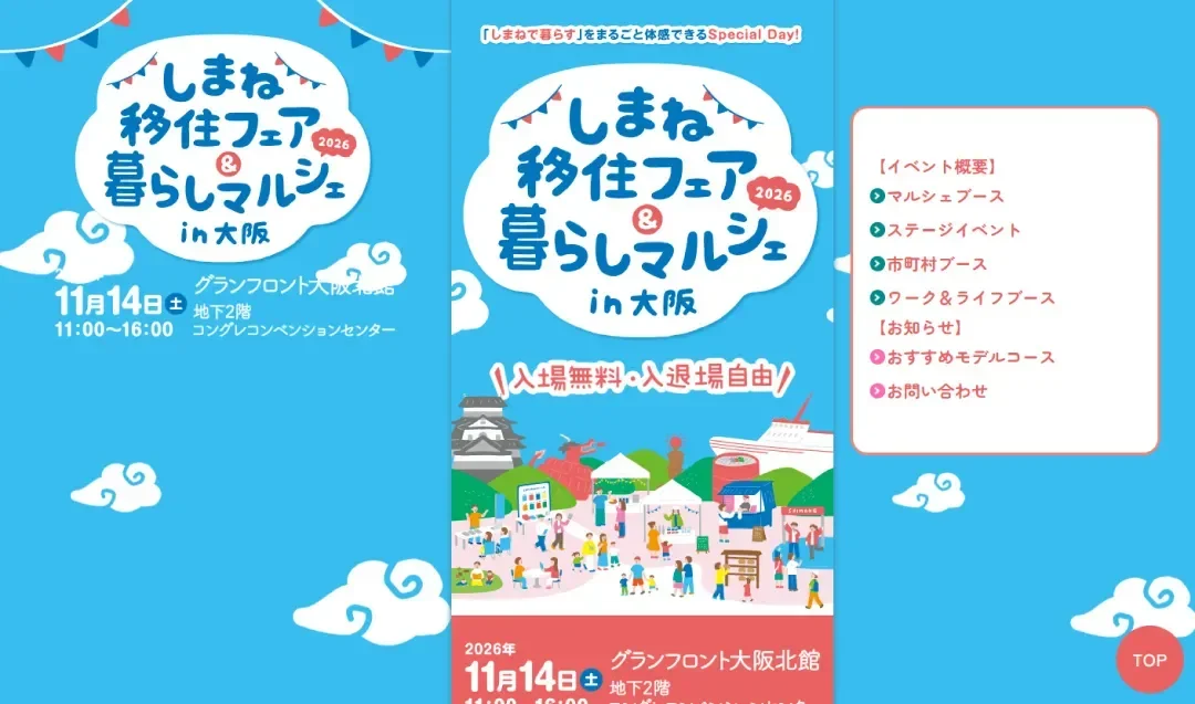しまね移住フェア&マルシェin大阪2026｜島根最大移住イベント