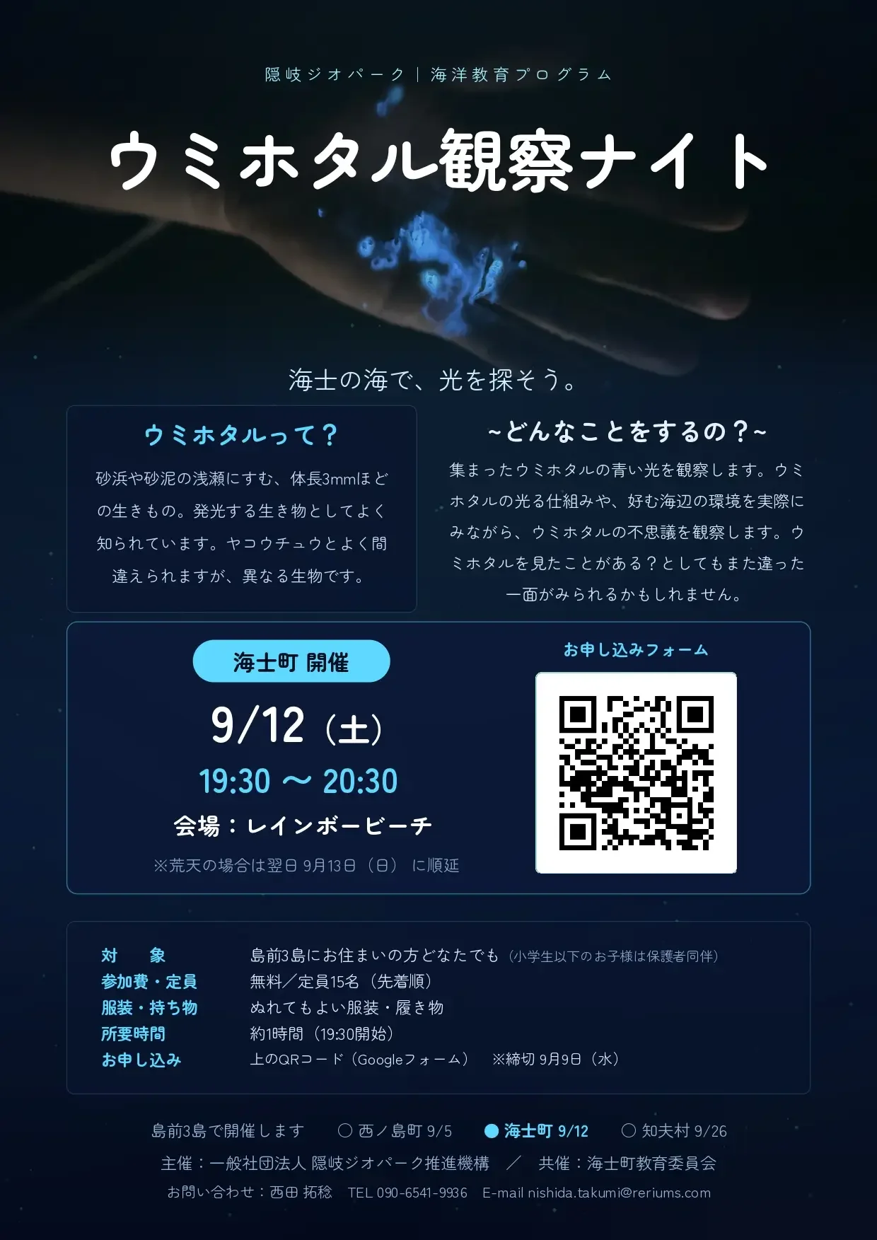 ウミホタル観察ナイト