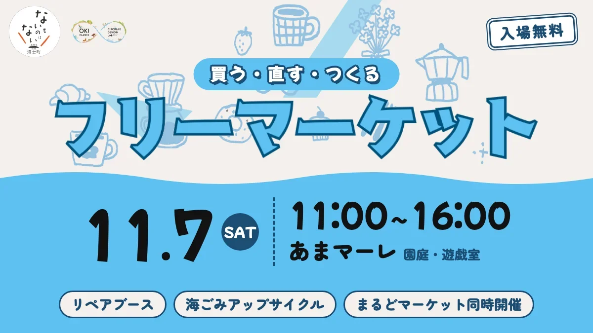 海士町フリーマーケットwithまるどマーケット