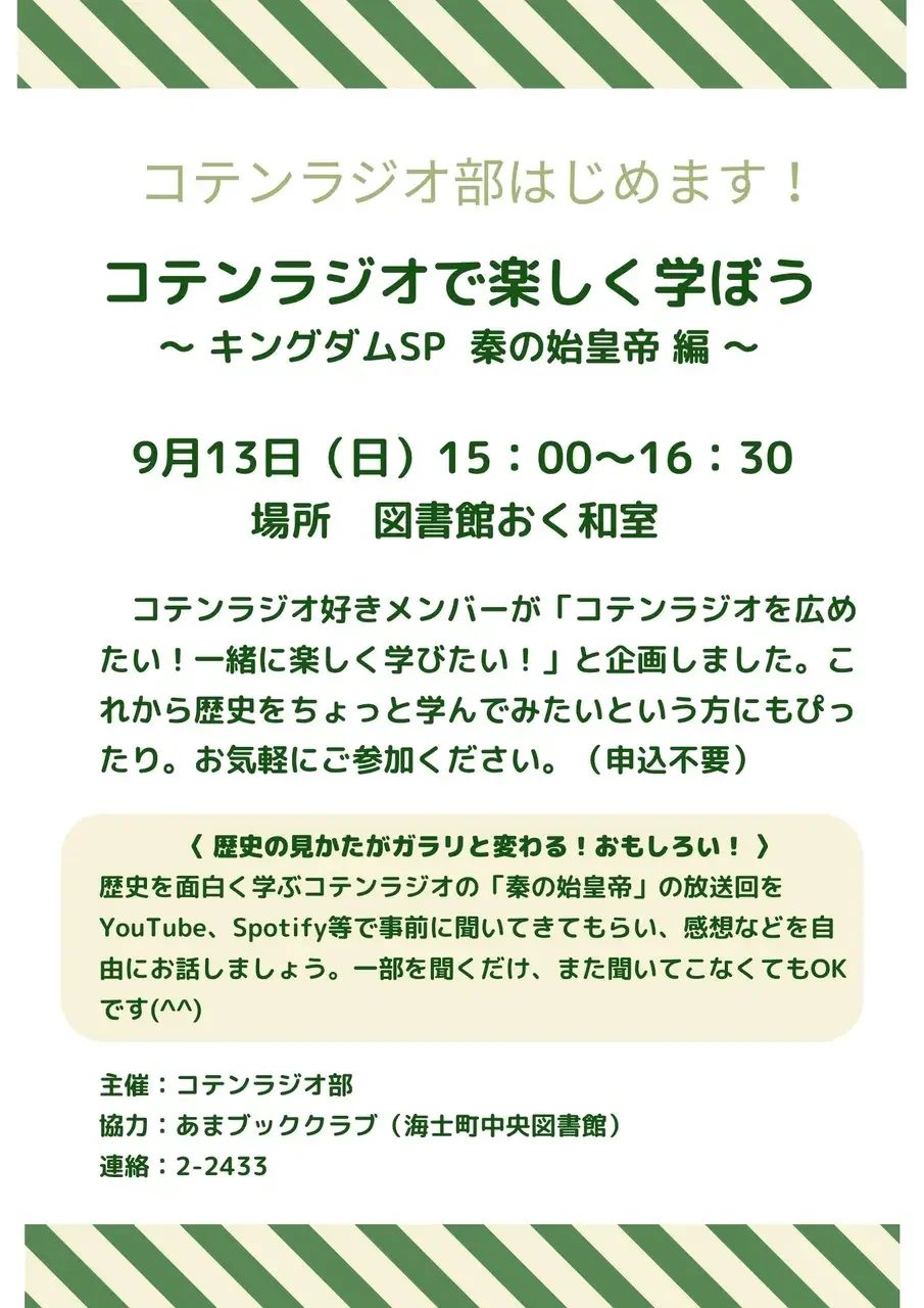 コテンラジオで楽しく学ぼう~キングダムSP 秦の始皇帝編~