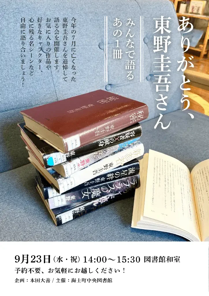 ありがとう、東野圭吾さん みんなで語るあの1冊