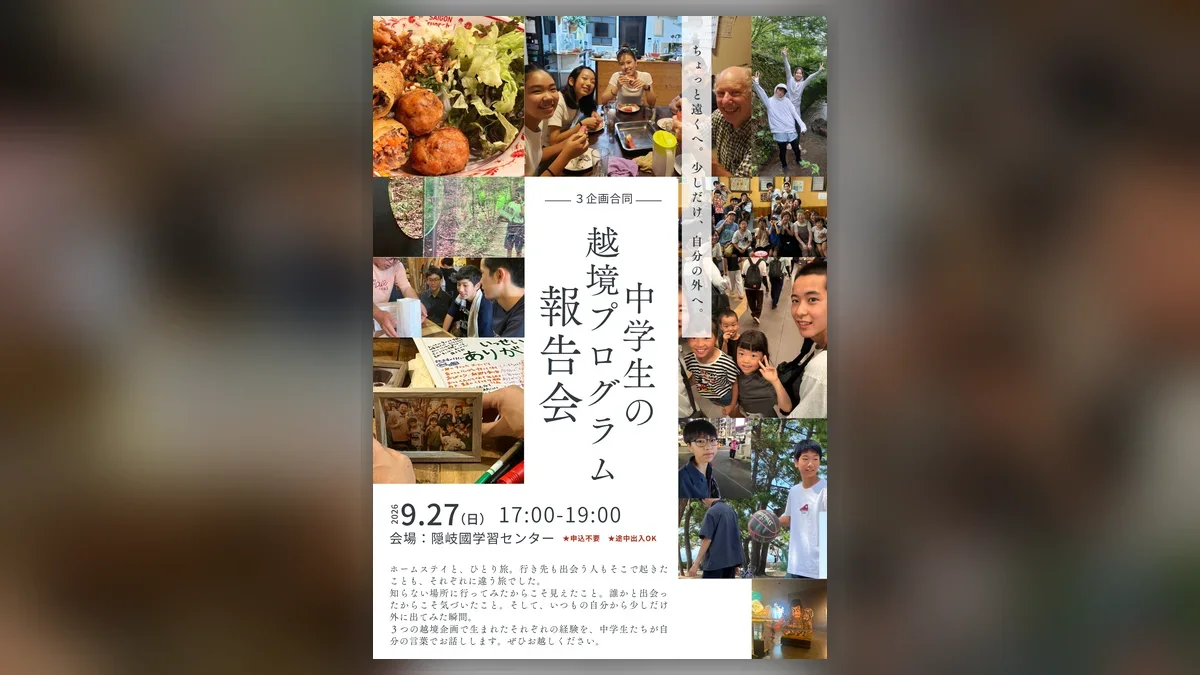 ３企画合同：中学生の越境プログラム報告会