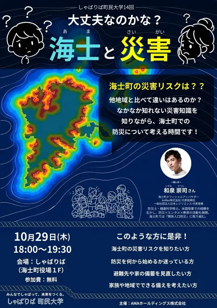 しゃばりば町民大学「大丈夫なのかな？ 海士と災害」