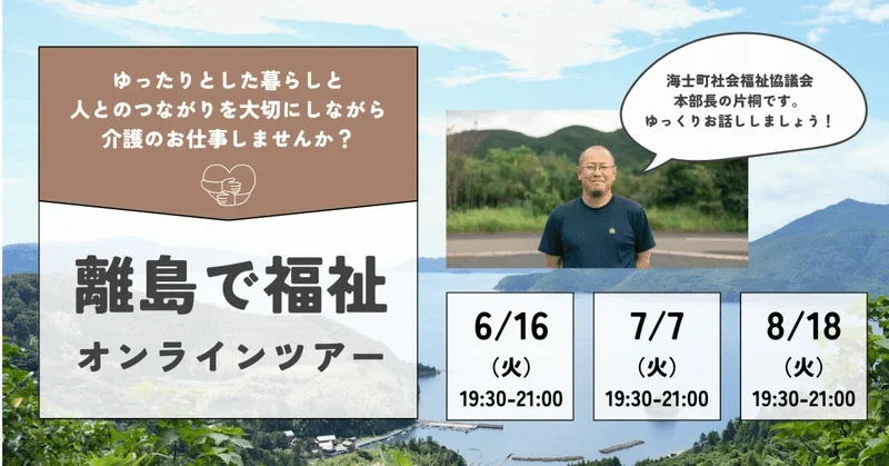 【島ぐらし×福祉】離島でゆったり働こう。介護士・看護師さん向けオンラインツアー