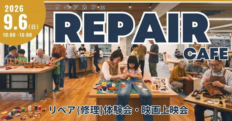 【9/6開催!】直したい家具や衣類、お家に眠っていませんか?
